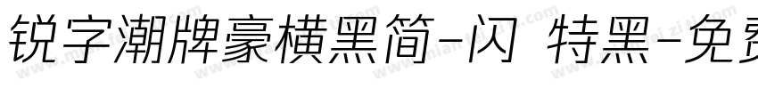 锐字潮牌豪横黑简-闪 特黑字体转换